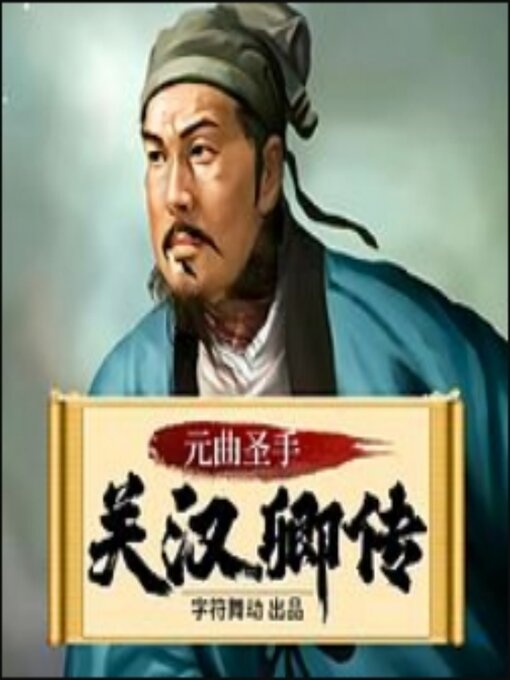 Title details for 关汉卿传|中国杂剧奠基人|窦娥冤|梦华录 by 佚名 - Available